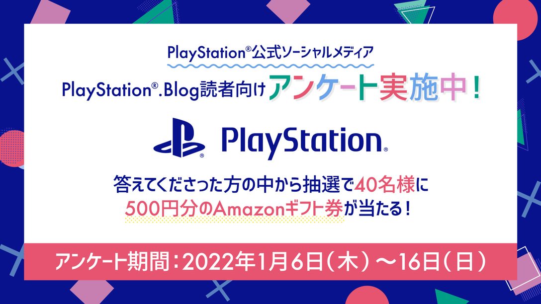 PlayStation®.Blog読者向けアンケート実施中！