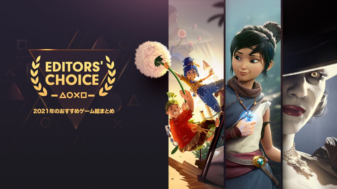 PlayStation®.Blogスタッフが厳選した2021年のおすすめゲームを振り返る！【EDITORS’ CHOICE】