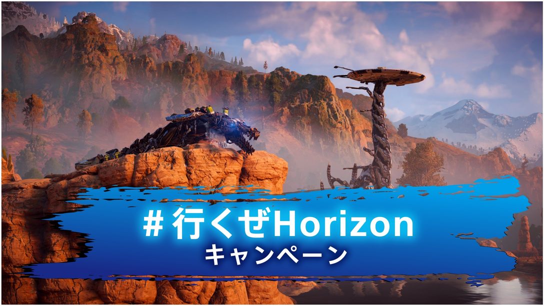 2月18日の『Horizon Forbidden West』発売に向け、｢#行くぜHorizon｣キャンペーンが本日よりスタート！