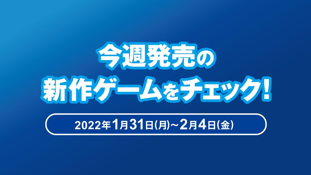 『ダイイングライト2 ステイ ヒューマン』など今週発売の新作ゲームをチェック！(PS5™／PS4® 1月31日～2月4日)