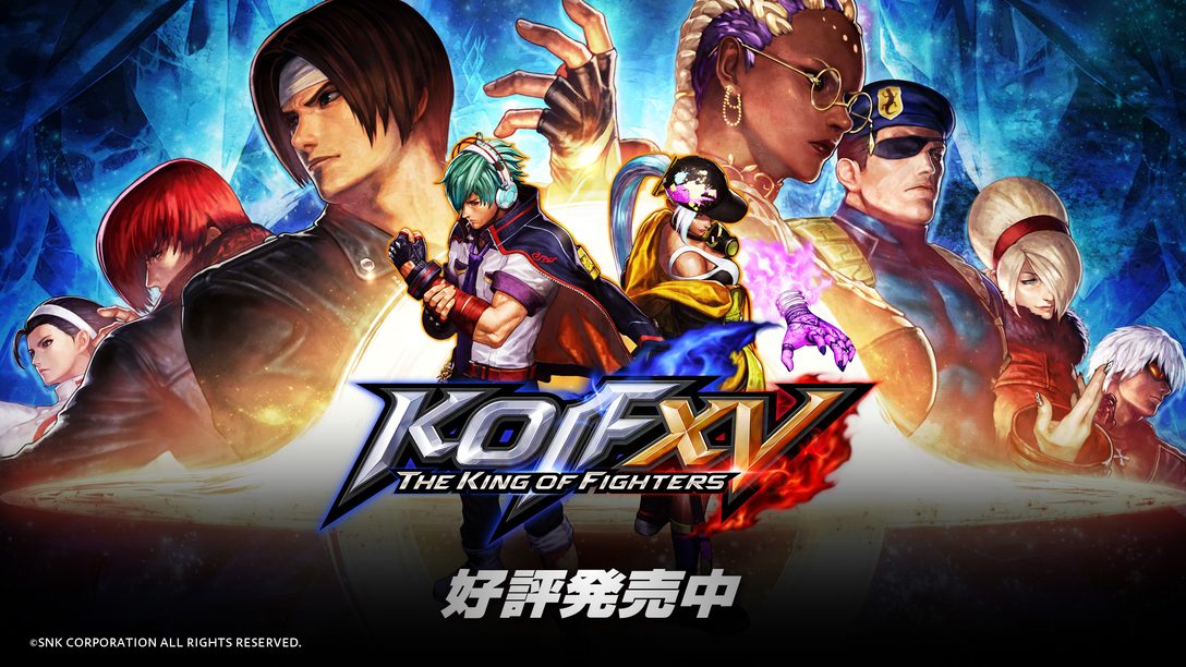PS5™/PS4®『THE KING OF FIGHTERS XV』本日発売！ 39キャラが参戦するドリームマッチを新システムが熱く盛り上げる！
