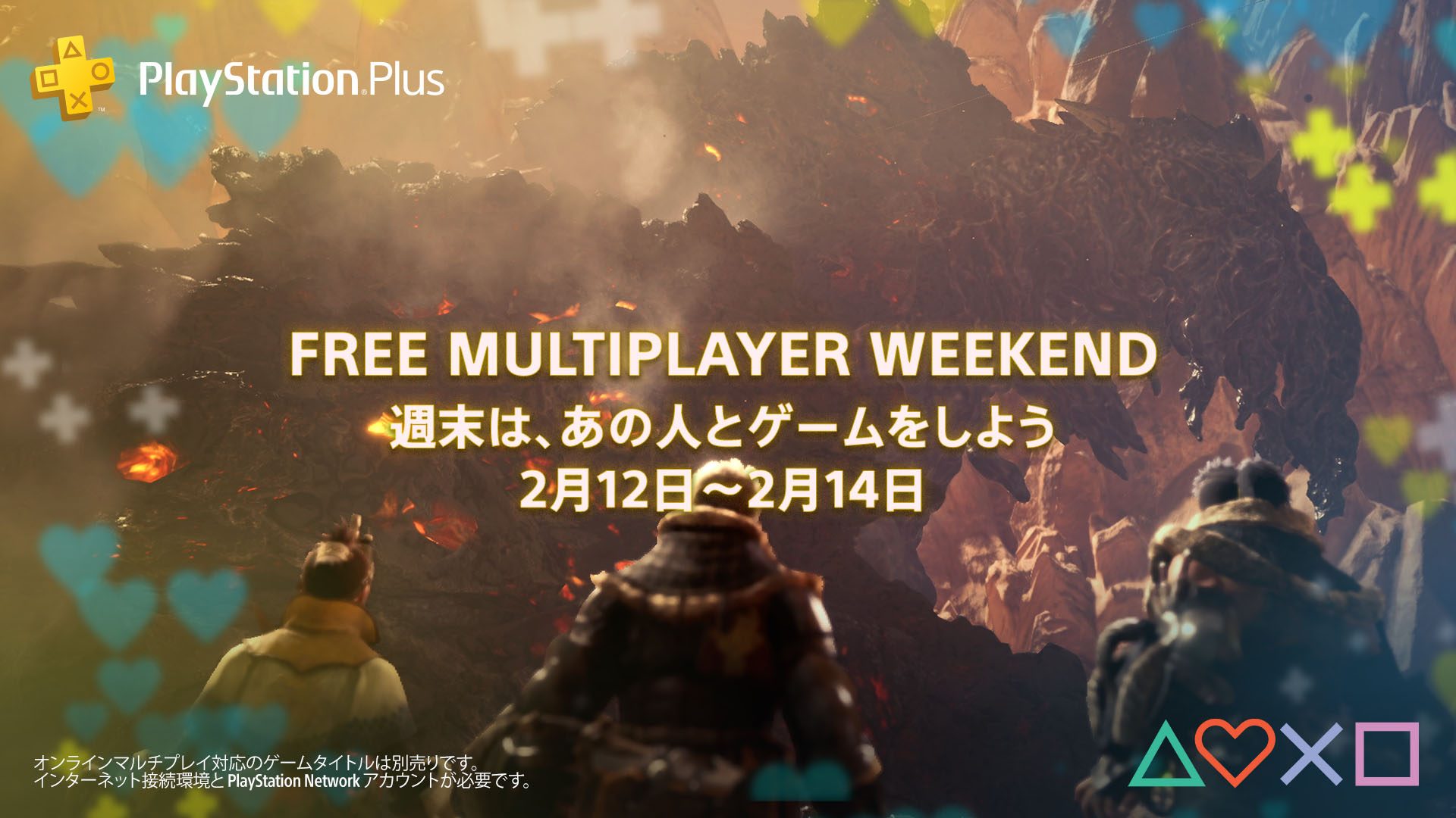 Free Multiplayer Weekend を2月12日から3日間限定開催 今年のバレンタインはオンラインマルチプレイを楽しもう Playstation Blog 日本語