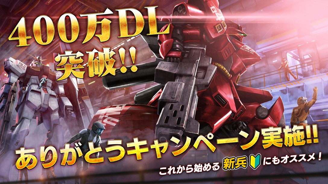 『機動戦士ガンダム バトルオペレーション2』が400万ダウンロード突破! 本日よりさまざまなキャンペーンを実施!