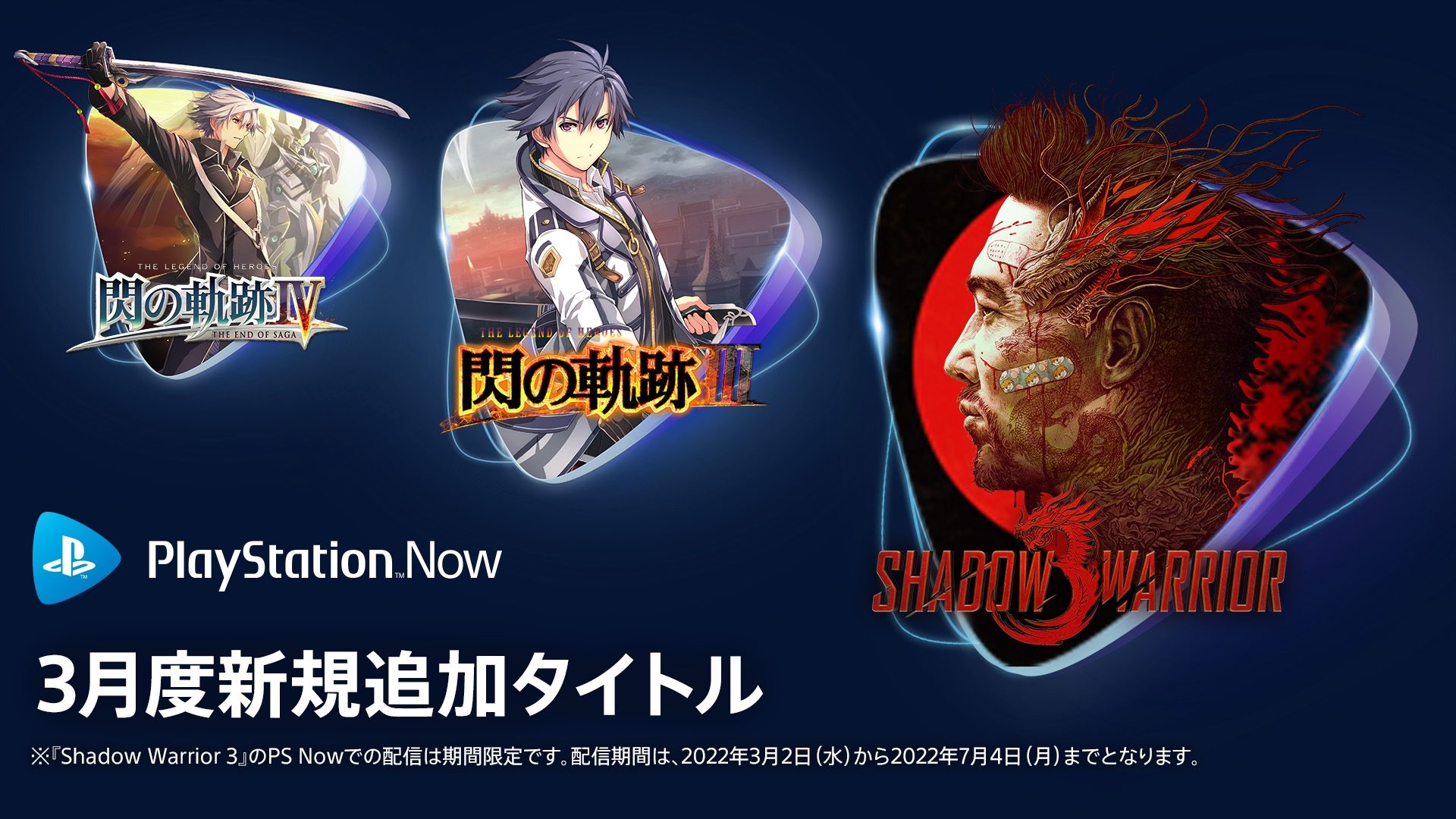 3月のPS Nowに『Shadow Warrior 3』や『英雄伝説 閃の軌跡III』など6タイトルが登場！ – PlayStation.Blog  日本語