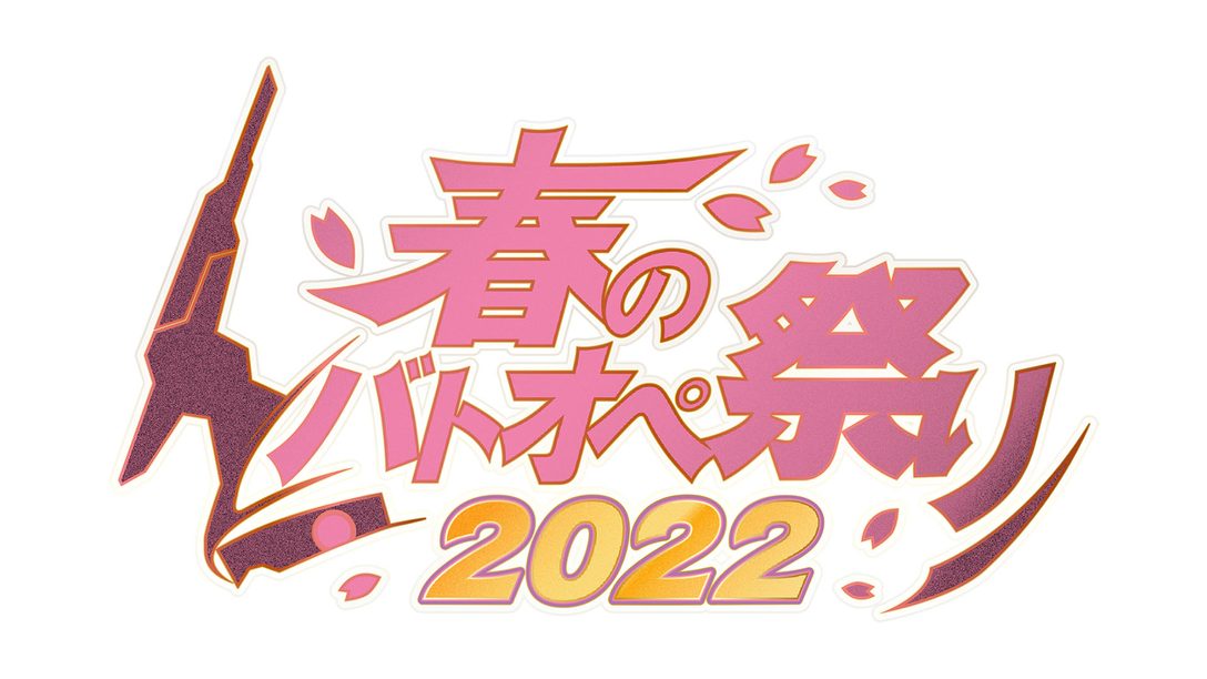 『機動戦士ガンダム　バトルオペレーション２』の｢春のバトオペ祭り2022｣が本日より4月28日まで開催！