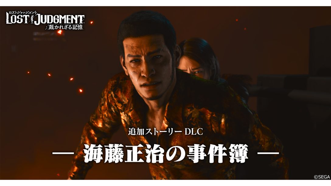 『LOST JUDGMENT：裁かれざる記憶』のDLC｢海藤正治の事件簿｣本日配信！ 八神の相棒・海藤が主役の追加ストーリー！