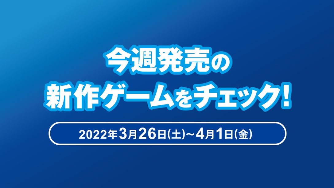 PS5™『エーペックスレジェンズ』など今週発売の新作ゲームをチェック!(PS5/PS4® 3月26日~4月1日)