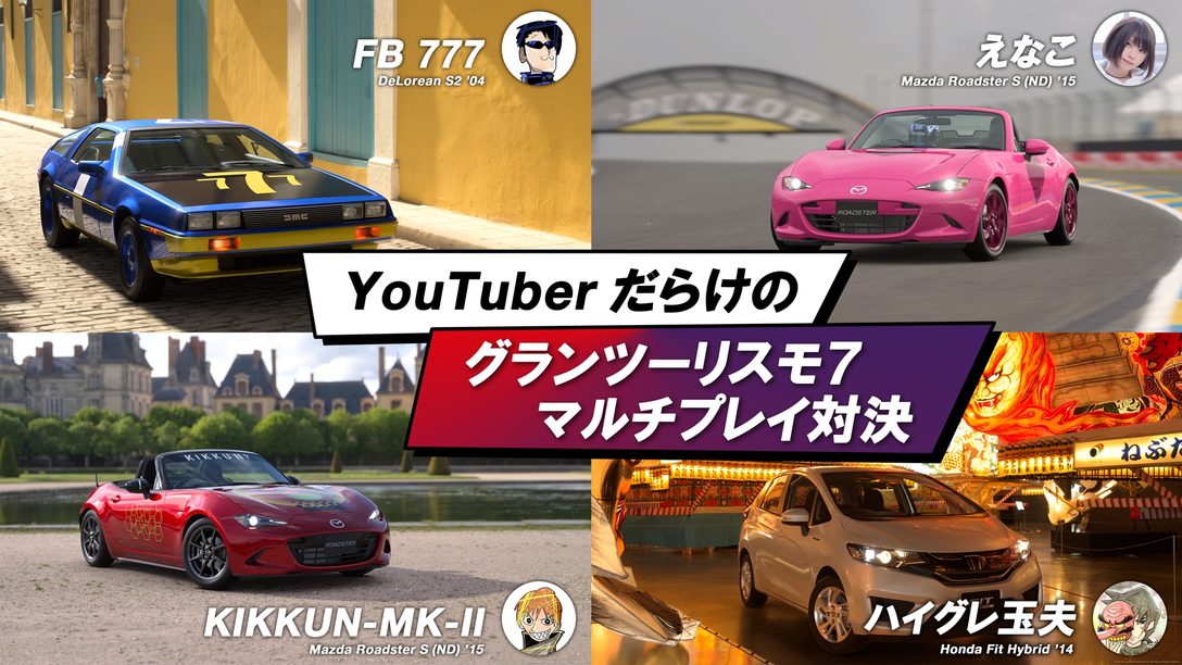 人気インフルエンサー4名が『グランツーリスモ7』で激突! YouTuberだらけのマルチプレイ対決映像を公開!