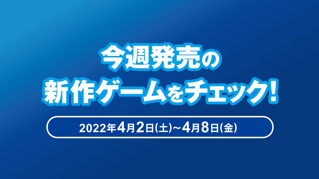 Mlb The Show 22 英語版 など今週発売の新作ゲームをチェック Ps5 Ps4 4月2日 4月8日 Playstation Blog 日本語