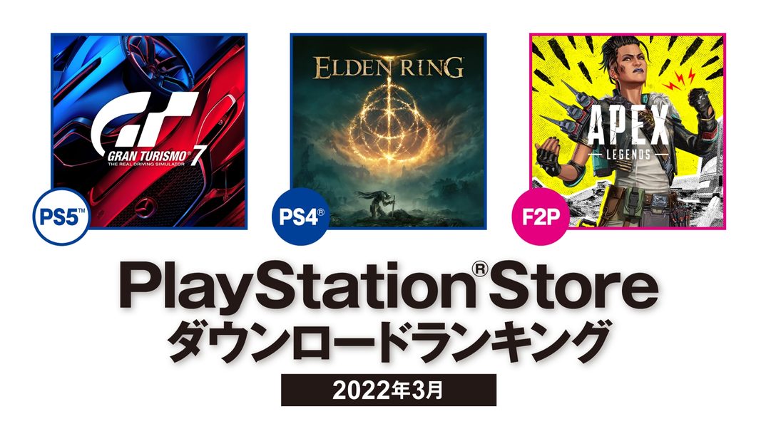 2022年3月のPS Storeダウンロードランキングを発表！ PS5™の第1位は『グランツーリスモ７』！