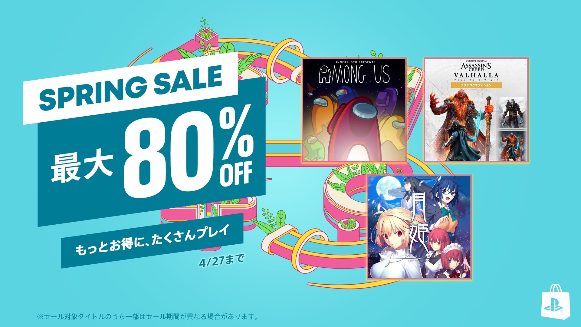 PS Store｢Spring Sale｣の第二弾が本日4月13日よりスタート！ セール 