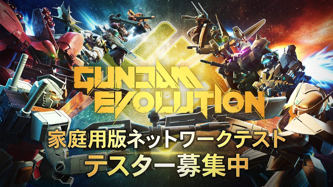 新作FPS『GUNDAM EVOLUTION』──PS5™/PS4®の家庭用版ネットワークテストのテスター募集を開始！