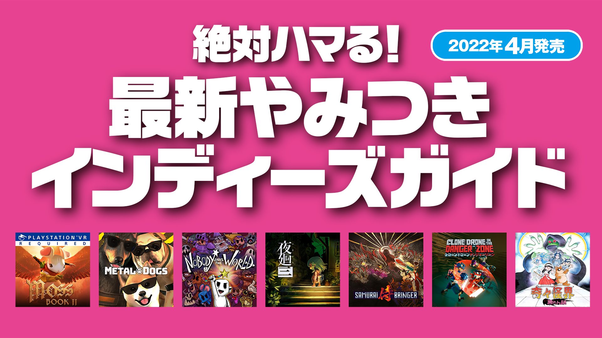 絶対ハマる 最新やみつきインディーズガイド 22年4月発売 Playstation Blog 日本語