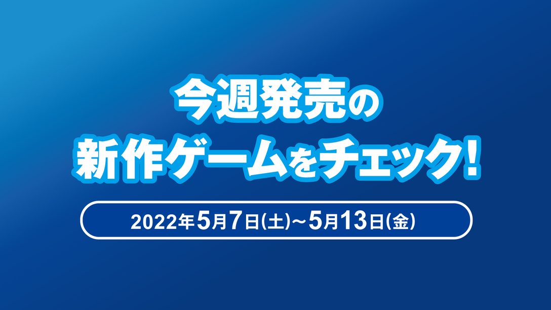 『春ゆきてレトロチカ』など今週発売の新作ゲームをチェック！(PS5™／PS4® 5月7日～13日)