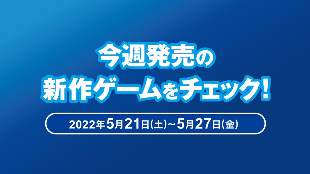 『PAC-MAN MUSEUM+』など今週発売の新作ゲームをチェック！(PS5™／PS4® 5月21日～27日)