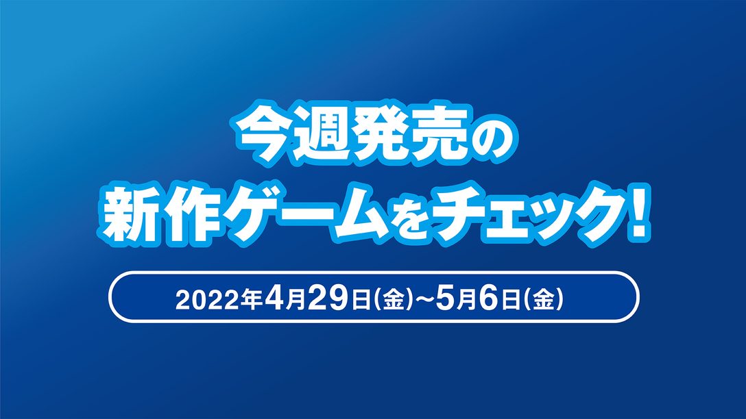 『Trek to Yomi』など今週発売の新作ゲームをチェック！(PS5™／PS4® 4月29日～5月6日)