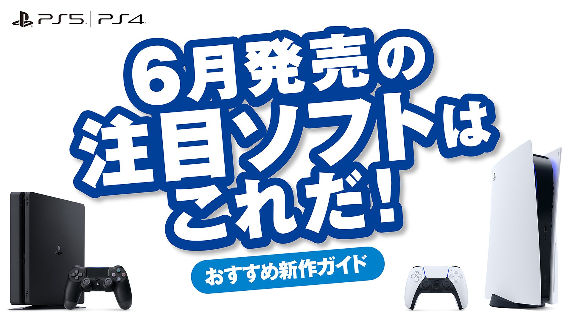 6月発売のPS5™/PS4®注目ソフトはこれだ！【今月のおすすめ 