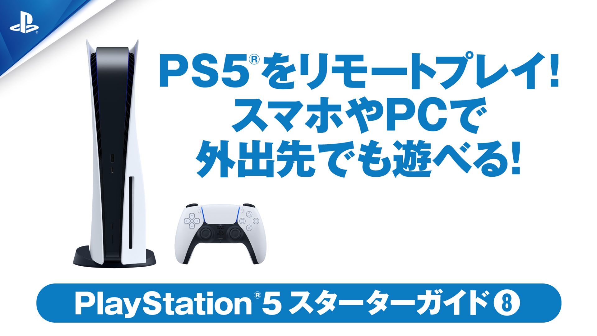 PS5®をリモートプレイ！ スマホやPCなどを使って、外出先でも遊べる ...