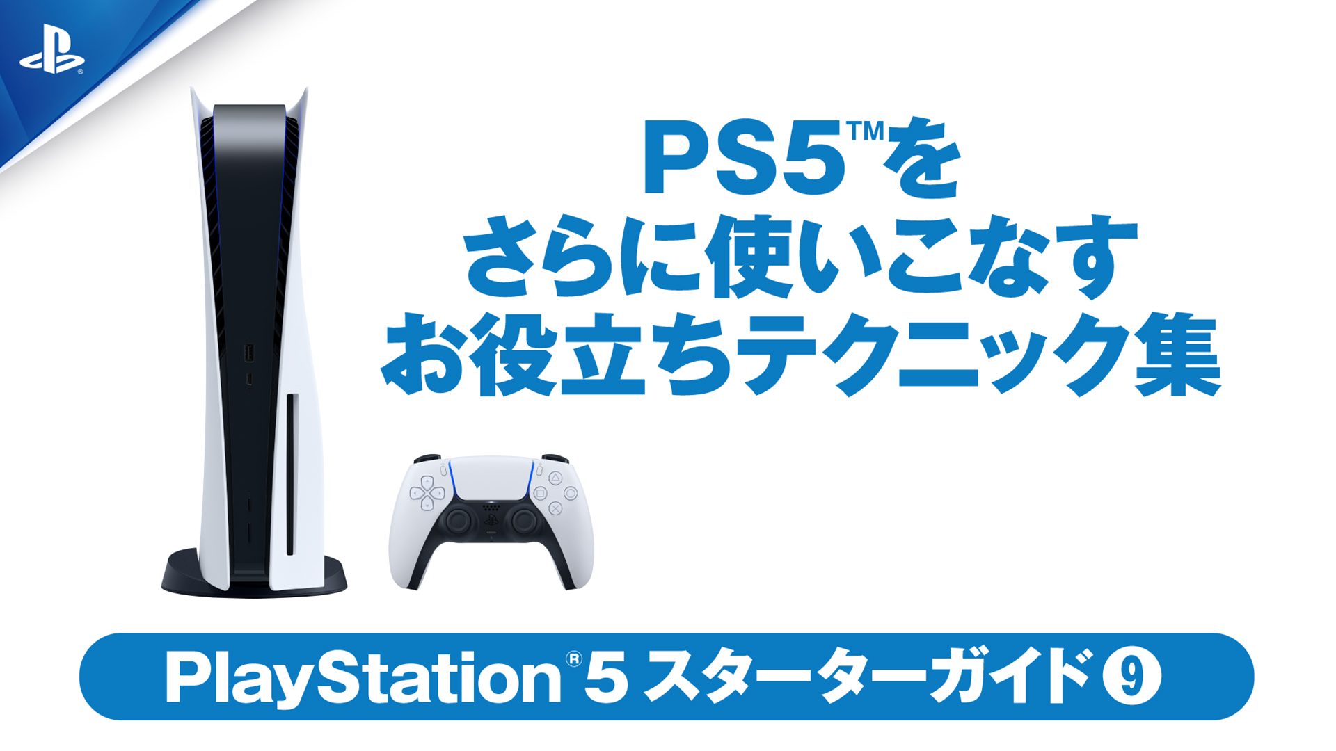 これ知ってる Ps5 をさらに使いこなすお役立ちテクニック集 Ps5スターターガイド Playstation Blog 日本語