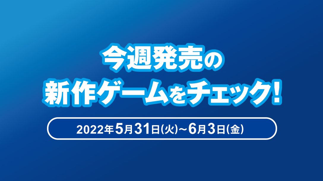 『MX vs ATV Legends』など今週発売の新作ゲームをチェック！(PS5™／PS4® 5月31日～6月3日)