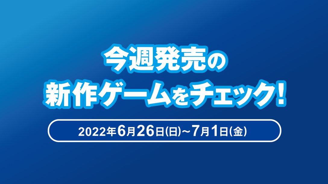 『EA SPORTS™ F1® 22』など今週発売の新作ゲームをチェック！(PS5™／PS4® 6月26日～7月1日)