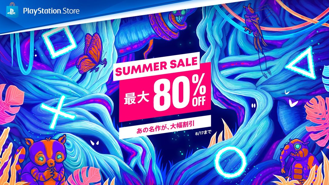 PS Store｢Summer Sale｣を本日7月20日より開催！ セール対象タイトルが期間限定で最大80％OFF！