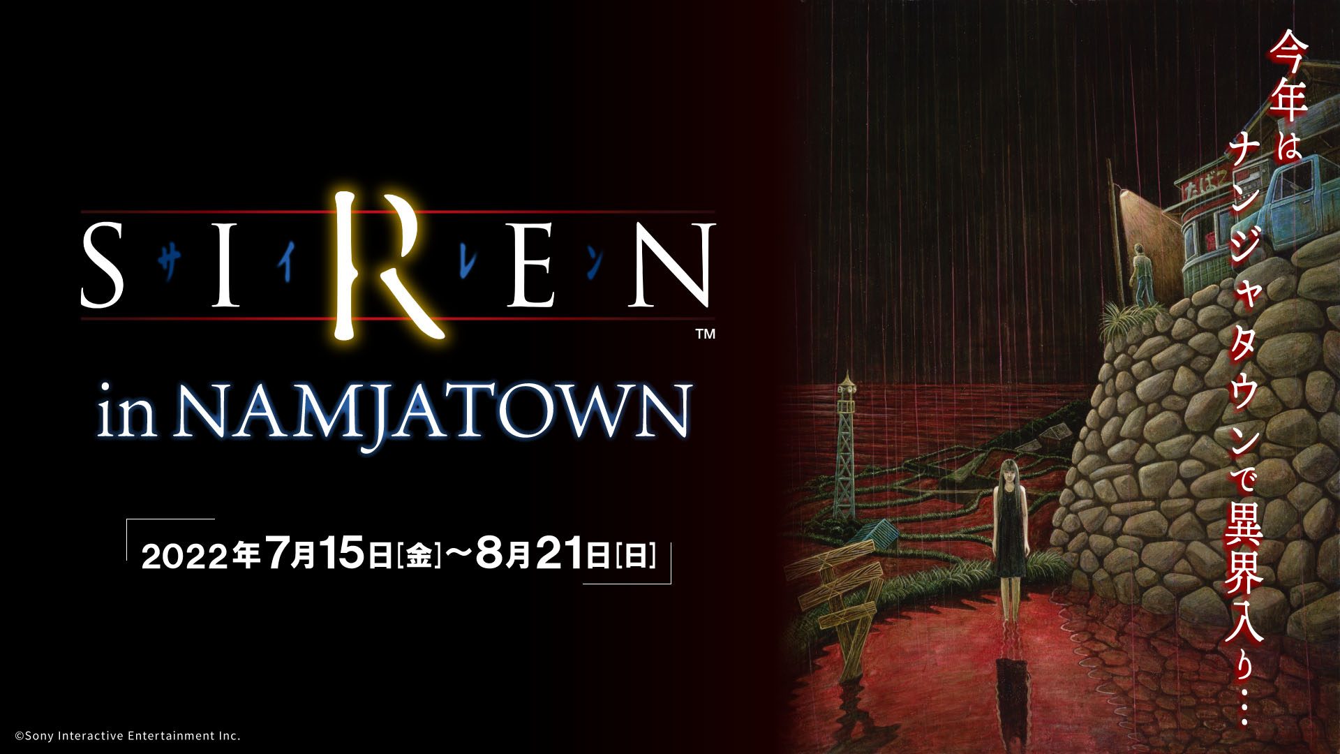 今年はナンジャタウンで異界入り……『SIREN』とのコラボイベント｢SIREN