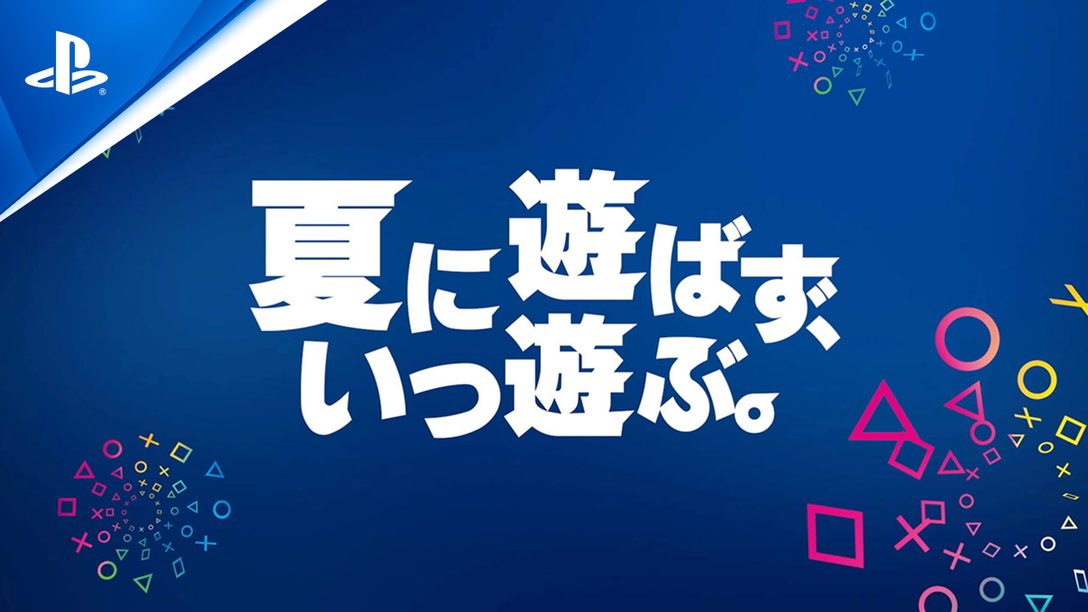 新WEB CM「夏に遊ばず、いつ遊ぶ。2022年夏 PlayStation®にアツいゲームが勢ぞろい!」を本日公開!