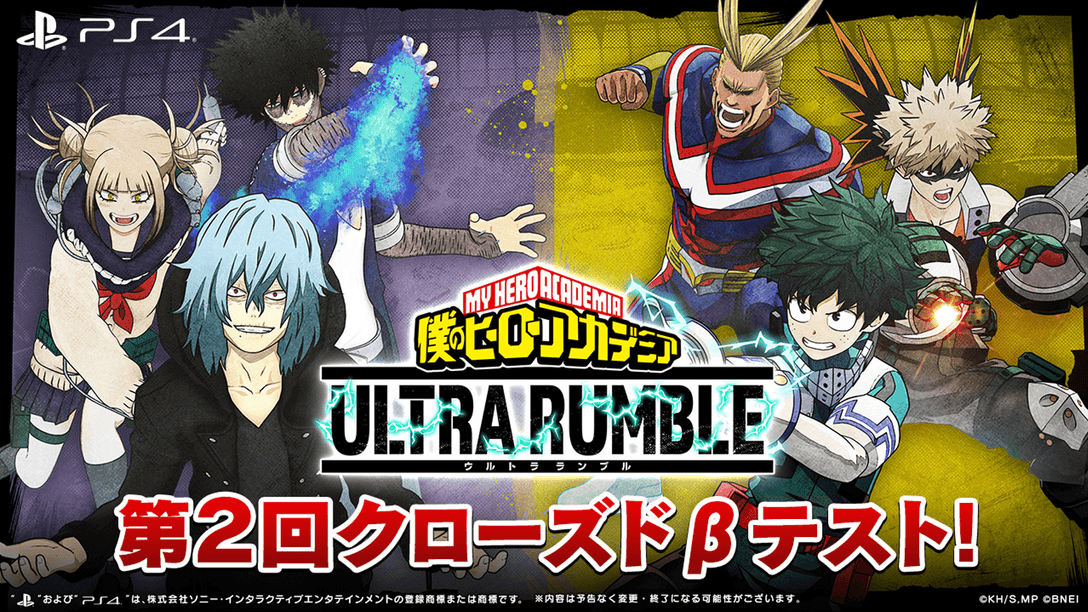 PS4®『僕のヒーローアカデミア ULTRA RUMBLE』の第2回クローズドβテスターを募集！　