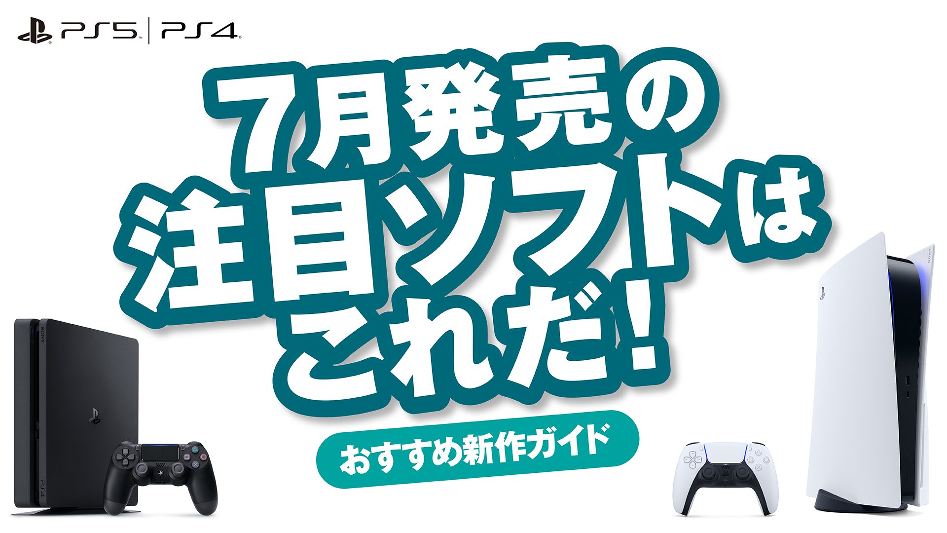 7月発売のPS5™/PS4®注目ソフトはこれだ！【今月のおすすめ 