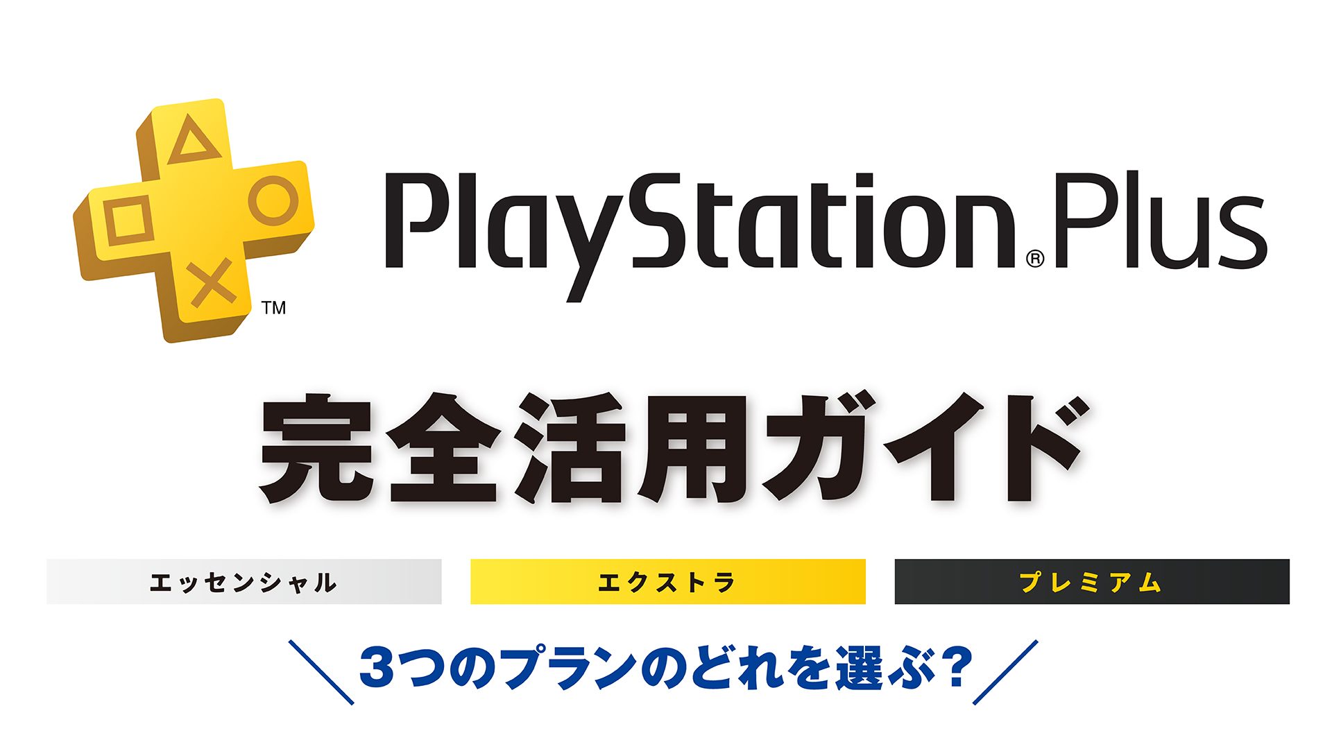 新しくなったplaystation Plus完全活用ガイド 3つのプランのどれを選ぶ Playstation Blog 日本語