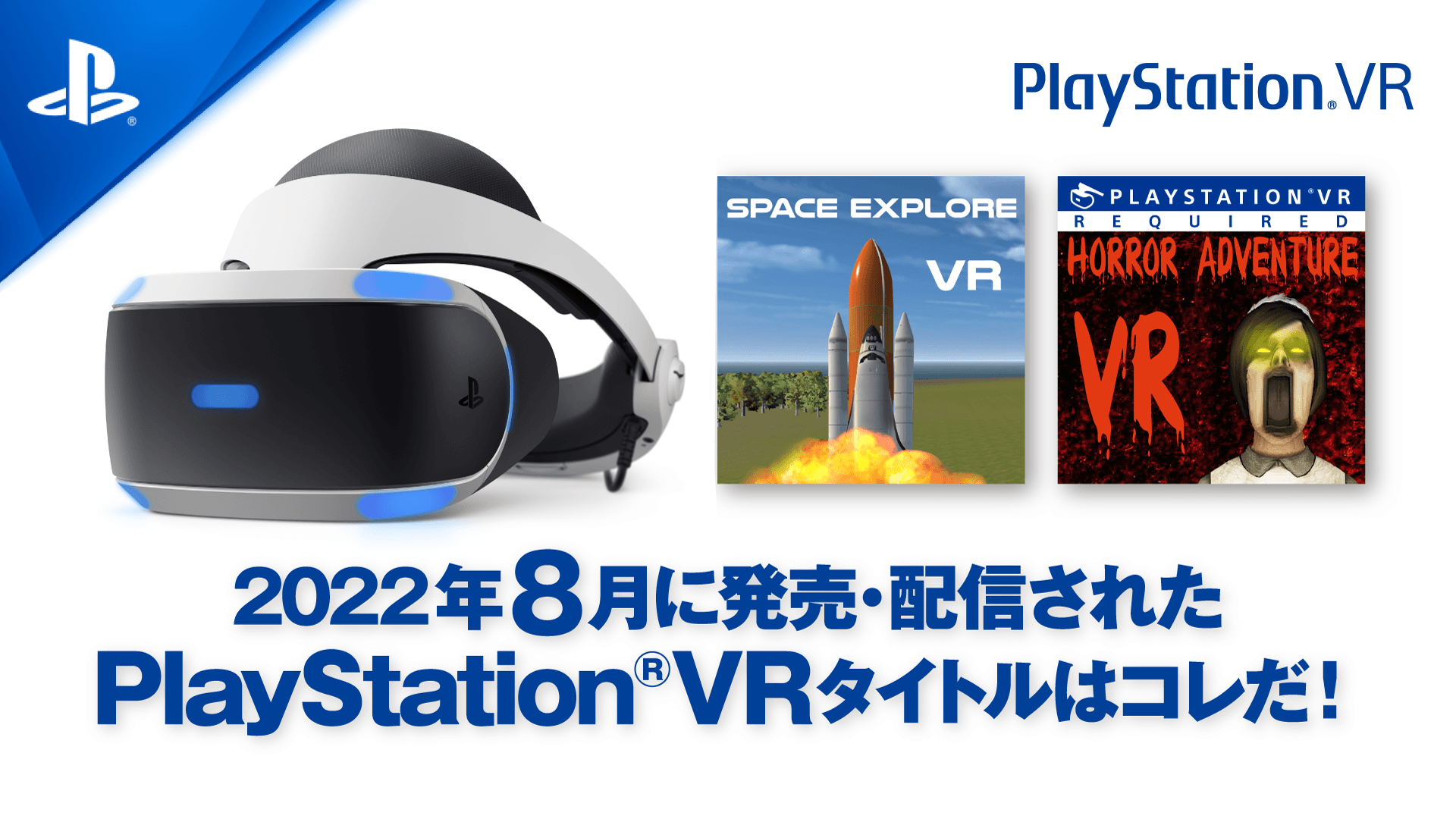 2022年8月に発売・配信されたPS VRタイトルはコレだ！ (8月1日 