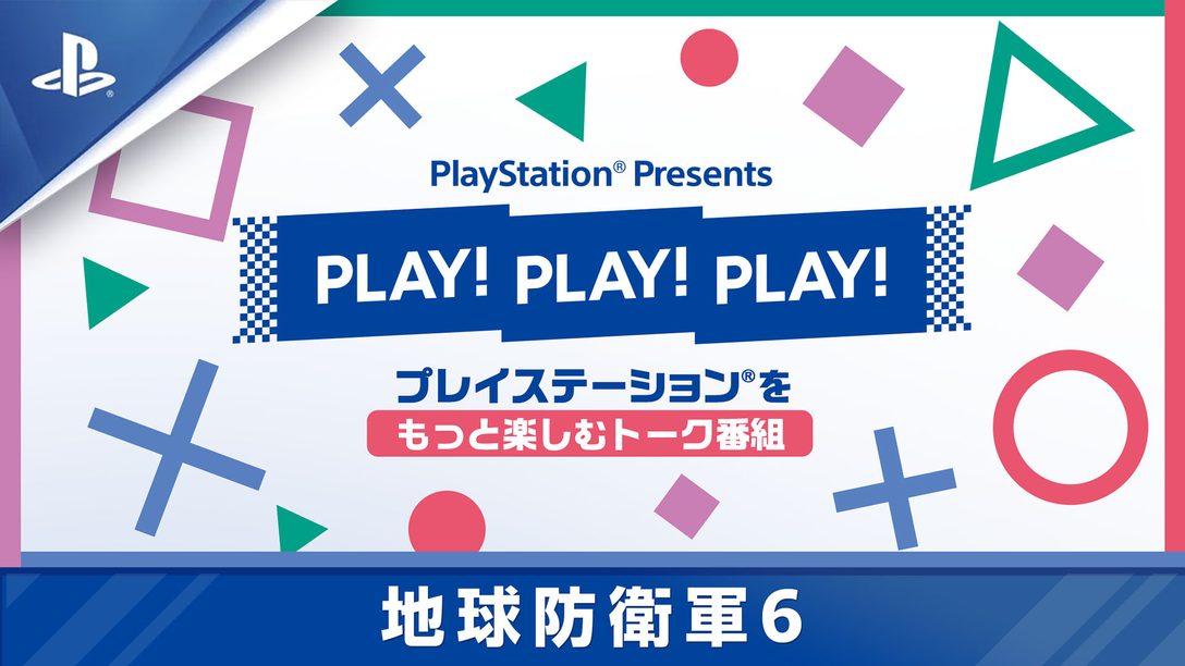 プレイステーション®をもっと楽しむトーク番組｢PLAY! PLAY! PLAY!｣で『地球防衛軍６』を8月24日から4日連続紹介！