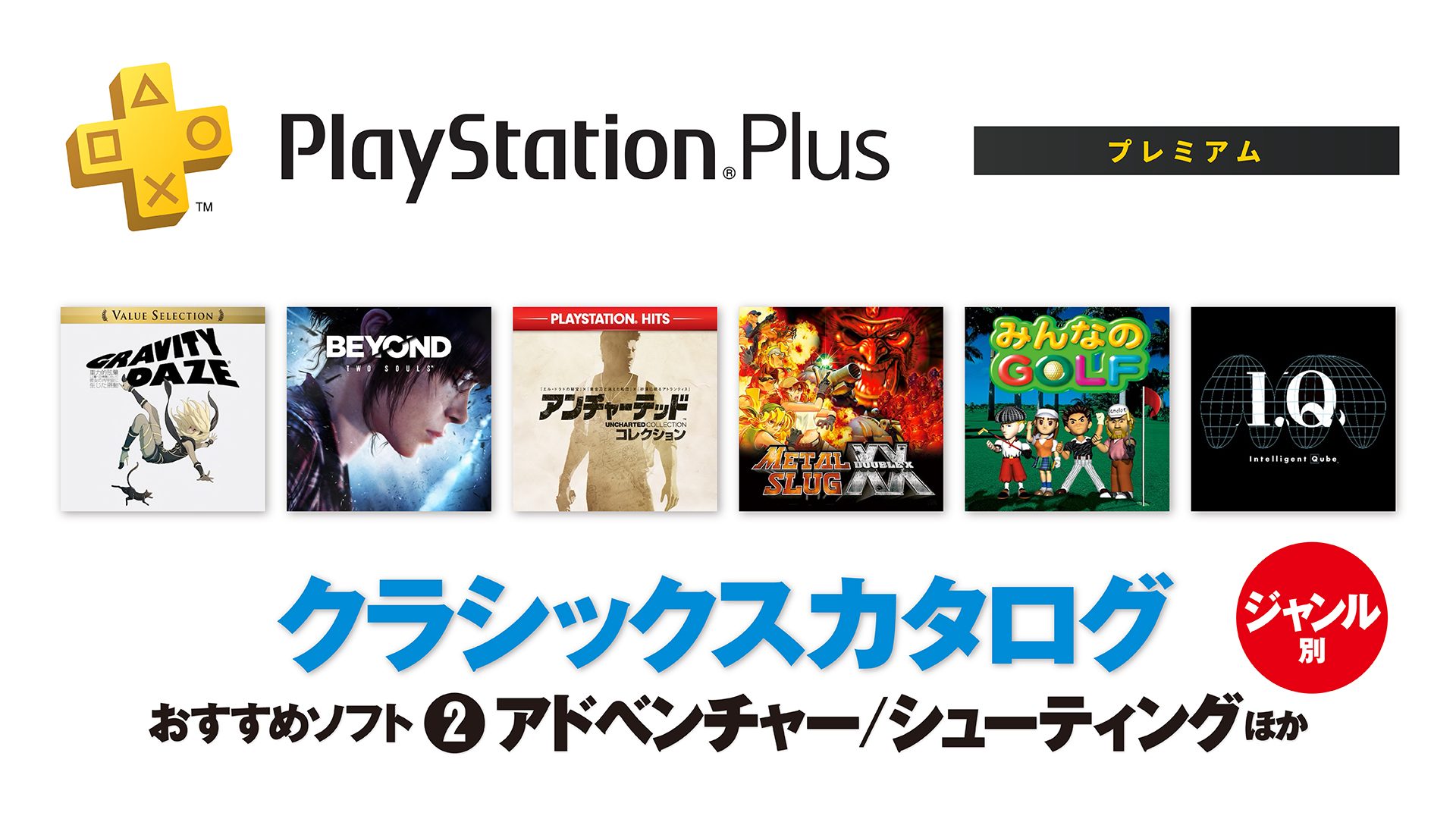 PlayStation®Plus｢クラシックスカタログ｣──ジャンル別おすすめソフト