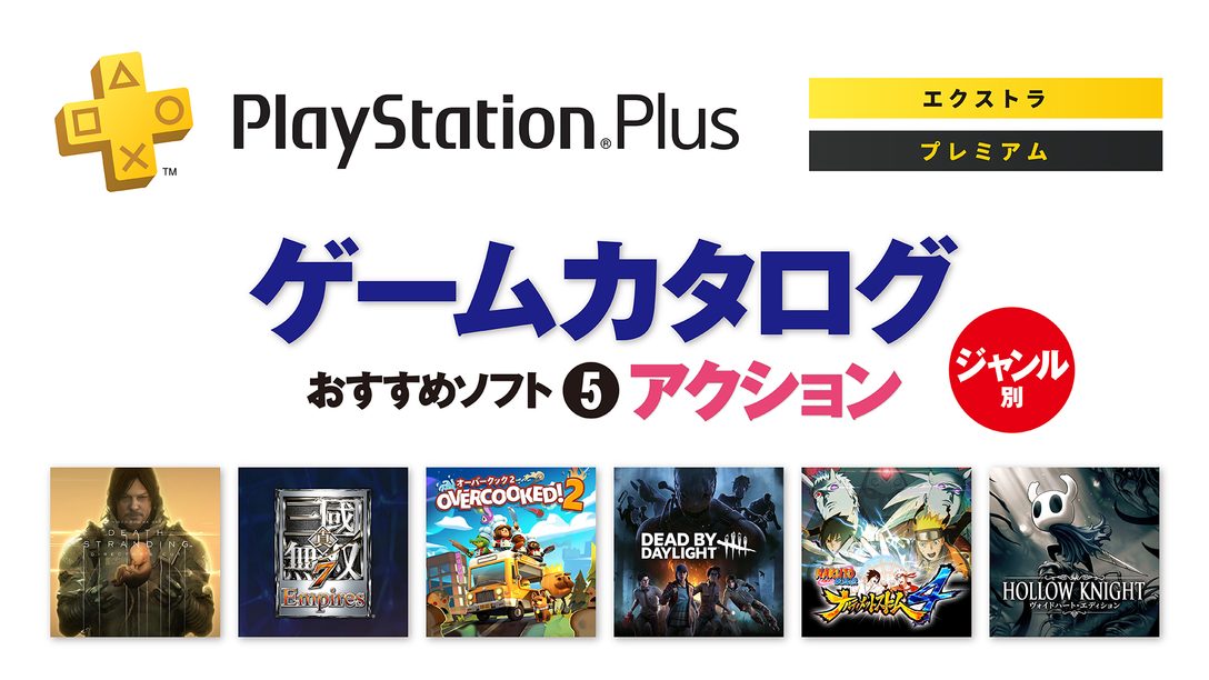 PlayStation®Plus｢ゲームカタログ｣──ジャンル別おすすめソフト⑤【アクション】