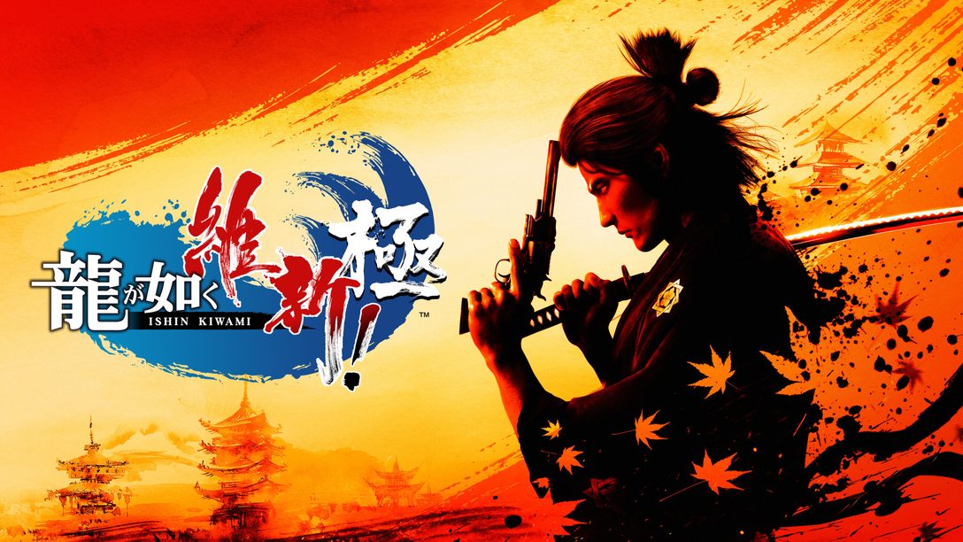 PS5™/PS4®『龍が如く 維新！ 極』2023年2月22日発売決定──新たな坂本龍馬の伝説が幕を開ける！