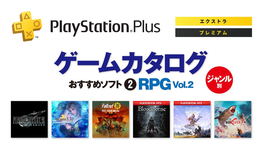 PlayStation®Plus｢ゲームカタログ｣──ジャンル別おすすめソフト②【RPG Vol.2】