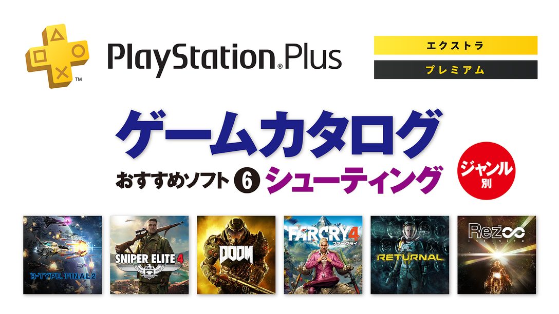 PlayStation®Plus｢ゲームカタログ｣──ジャンル別おすすめソフト⑥【シューティング】