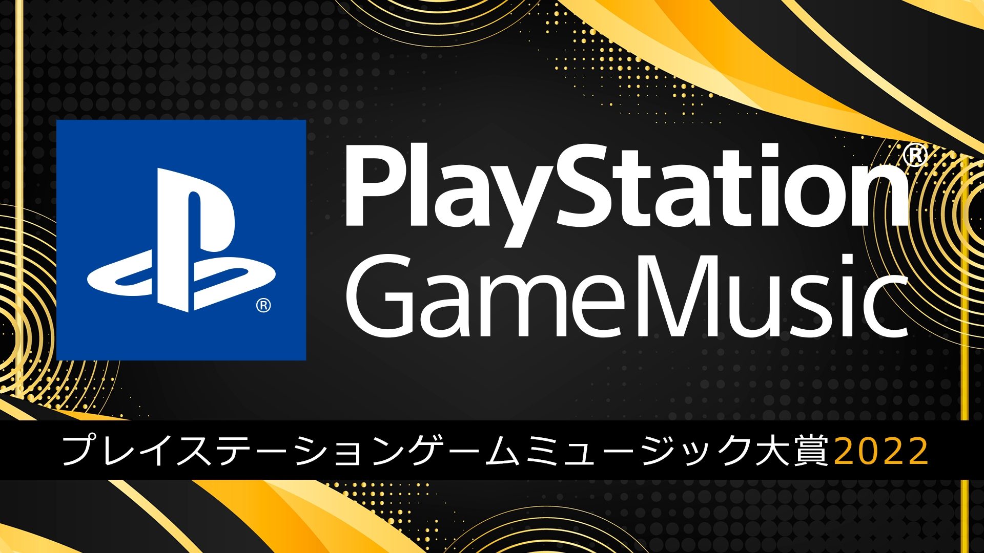 PlayStation® Game Music大賞 2022｣を開催！ ストリーミング＆ハイレゾ