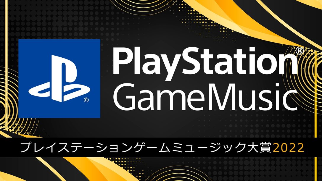 ｢PlayStation® Game Music大賞 2022｣を開催！ ストリーミング＆ハイレゾの人気ゲームサウンドトラックが集結！