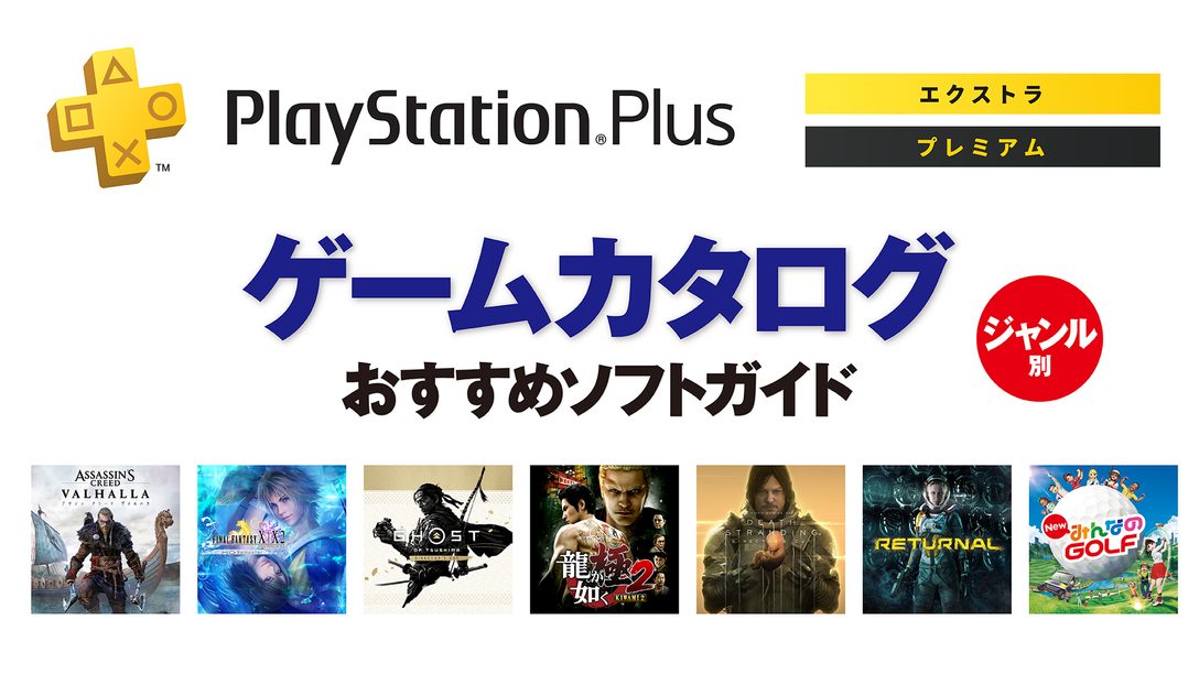 PlayStation®Plus｢ゲームカタログ｣──ジャンル別おすすめソフトガイド