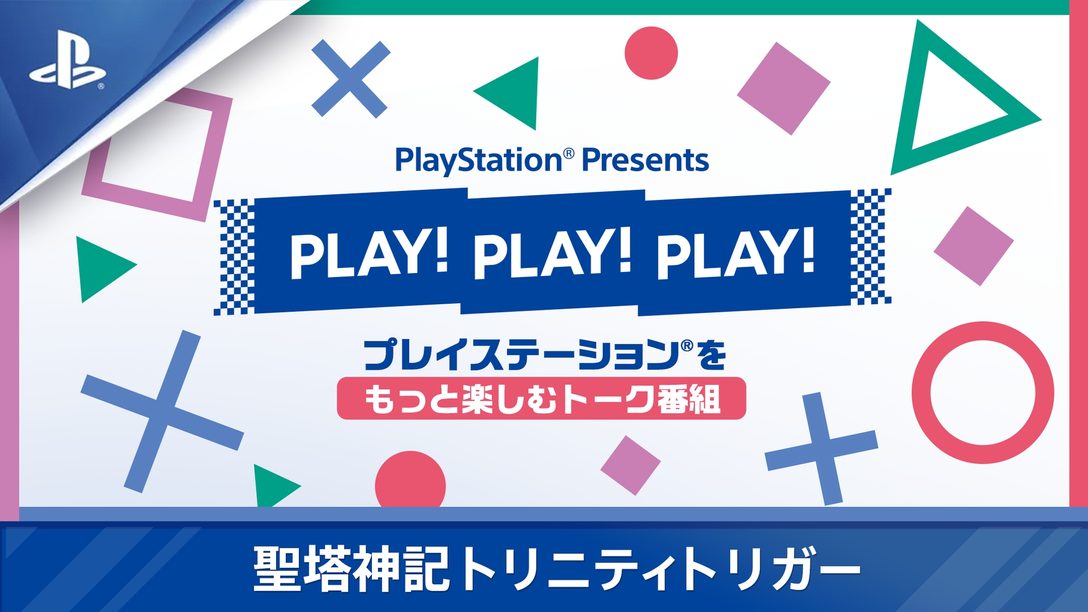 プレイステーション®をもっと楽しむトーク番組｢PLAY! PLAY! PLAY!｣で『聖塔神記 トリニティトリガー』を4日連続紹介！