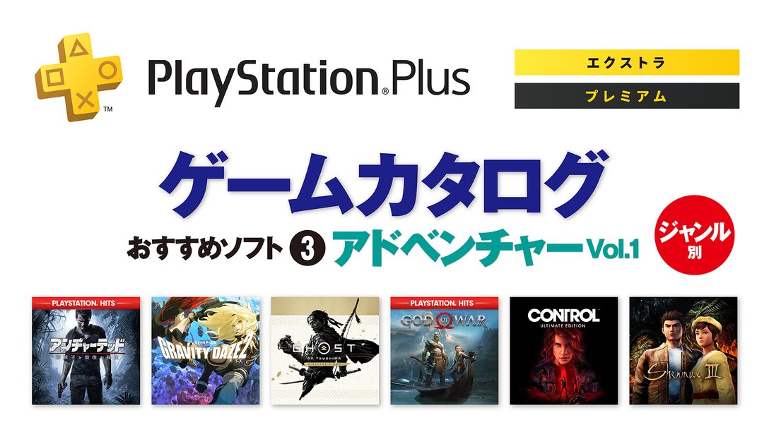 PlayStation®Plus｢ゲームカタログ｣──ジャンル別おすすめソフト③【アドベンチャー Vol.1】