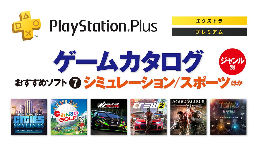 PlayStation®Plus｢ゲームカタログ｣──ジャンル別おすすめソフト⑦【シミュレーション/スポーツほか】