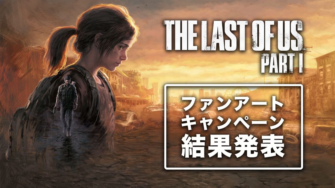 『The Last of Us Part I』発売記念！ ファンアートキャンペーン投稿作品の一部をご紹介。特別寄稿イラストや店舗でのパネル展示も！