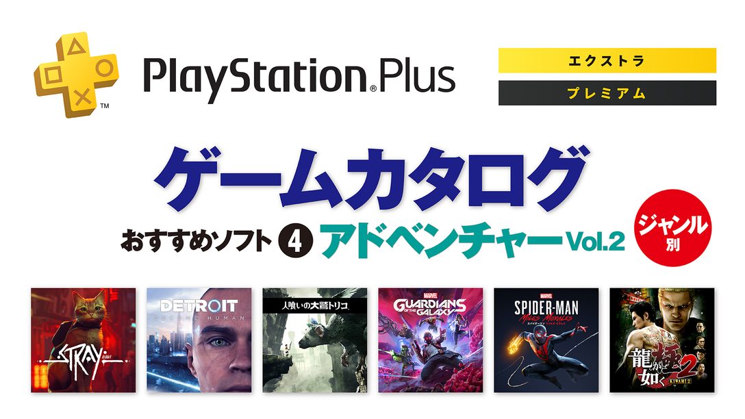 PlayStation®Plus｢ゲームカタログ｣──ジャンル別おすすめソフト④【アドベンチャー Vol.2】