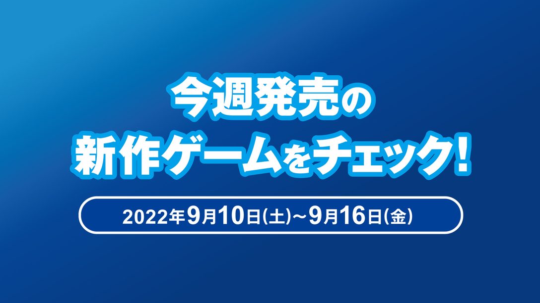 『ドラゴンクエストX 目覚めし五つの種族 オフライン』や『聖塔神記 トリニティトリガー』など今週発売の新作ゲームをチェック!(PS5™/PS4® 9月10日~9月16日)