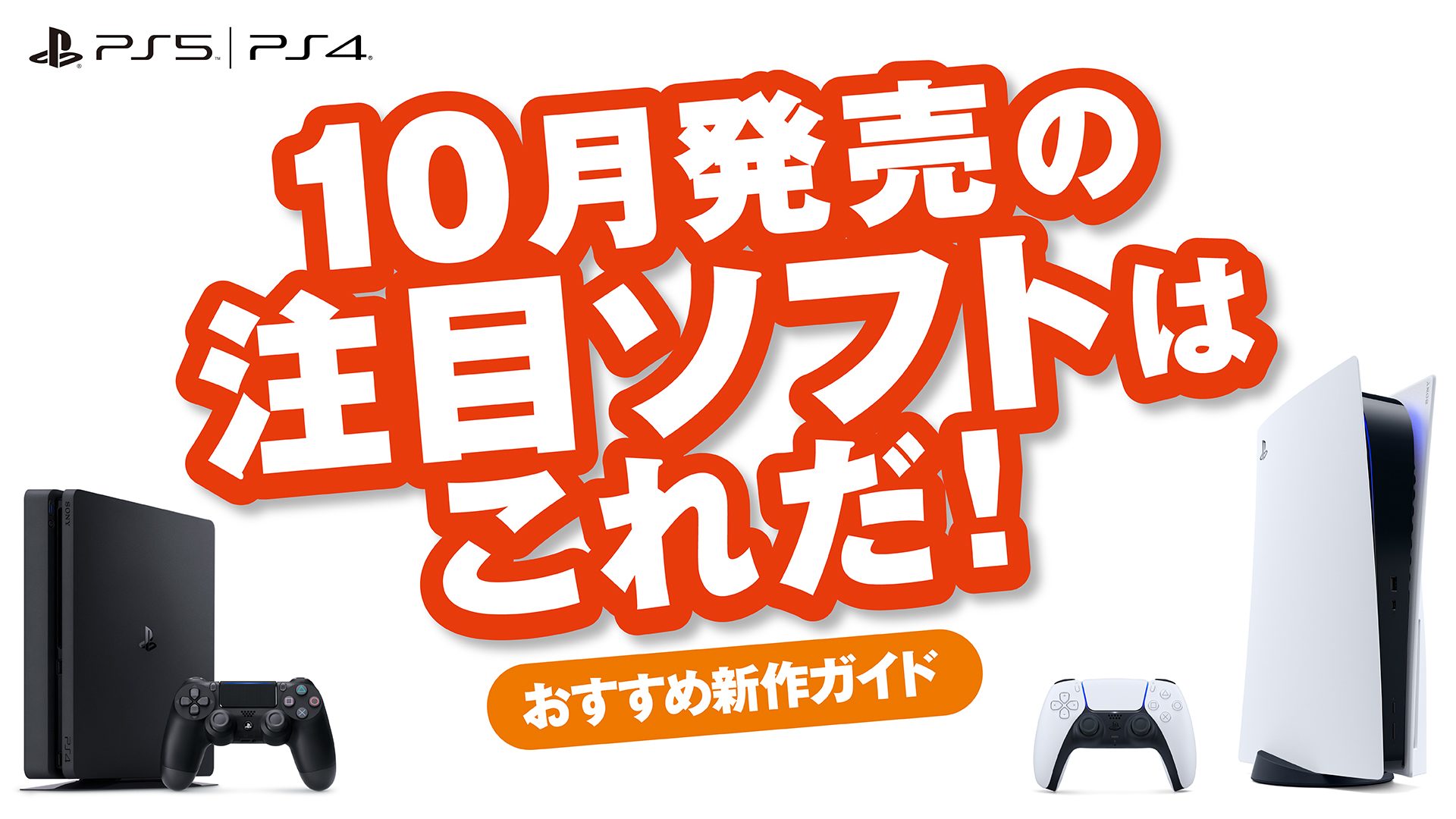 10月発売のPS5™/PS4®注目ソフトはこれだ！【今月のおすすめ