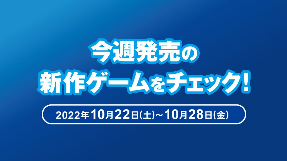 『Call of Duty®: Modern Warfare® II』など今週発売の新作ゲームをチェック!(PS5™/PS4® 10月22日~28日)