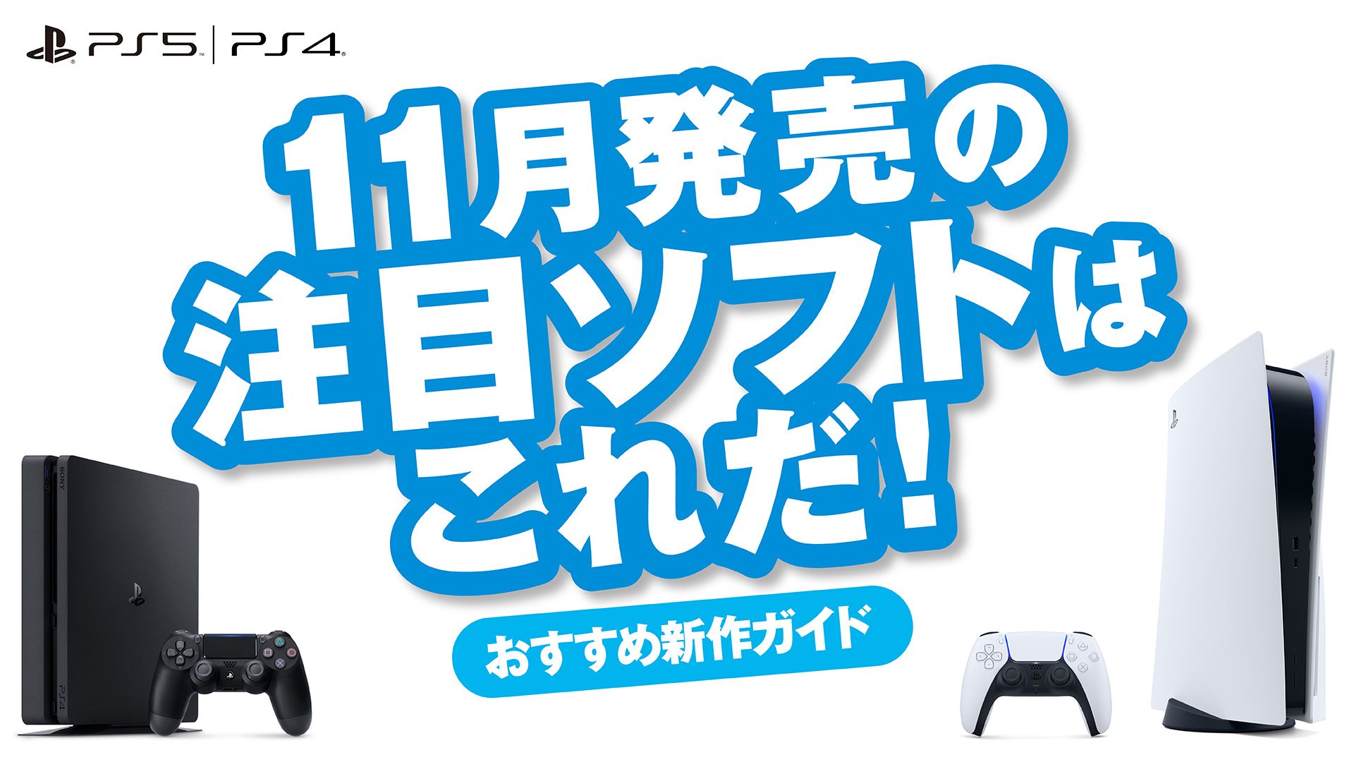 11月発売のPS5™/PS4®注目ソフトはこれだ！【今月のおすすめ